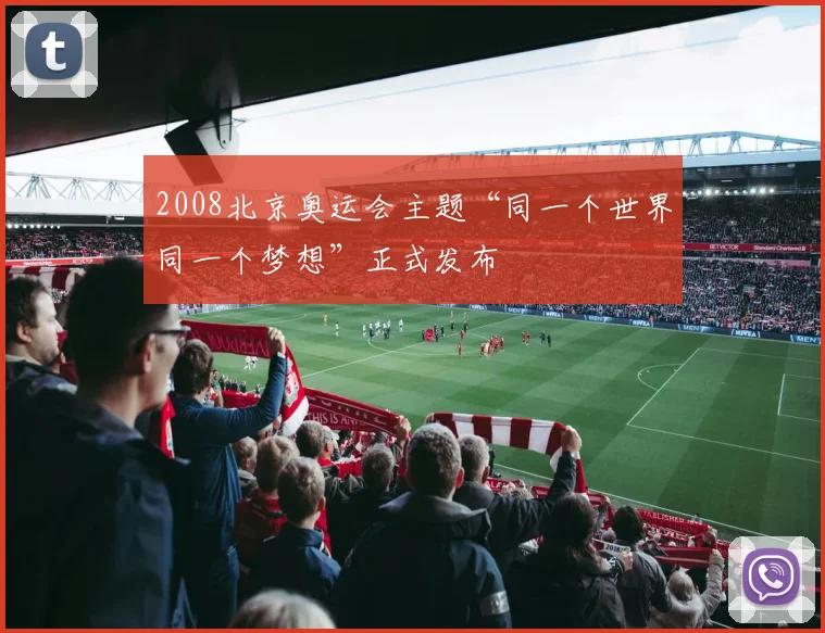 2008北京奥运会主题“同一个世界同一个梦想”正式发布