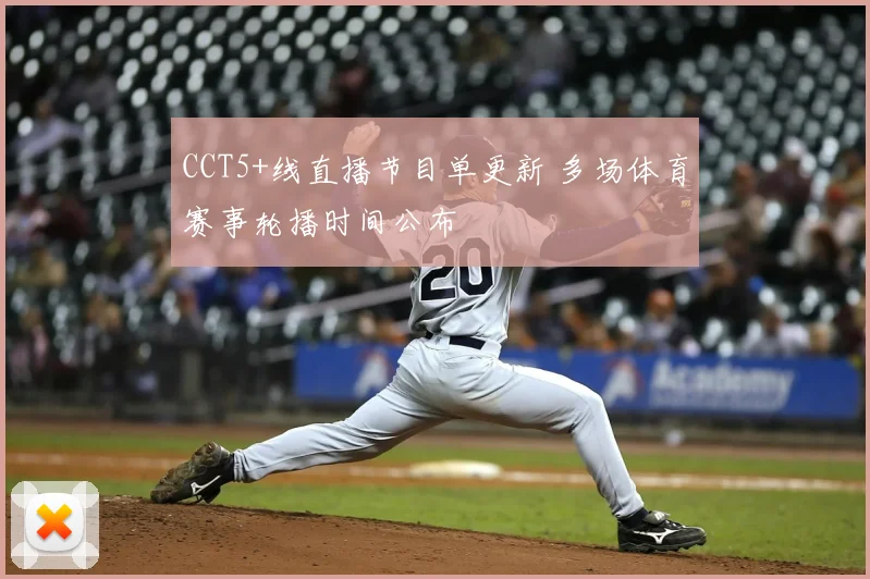 CCT5+线直播节目单更新 多场体育赛事轮播时间公布