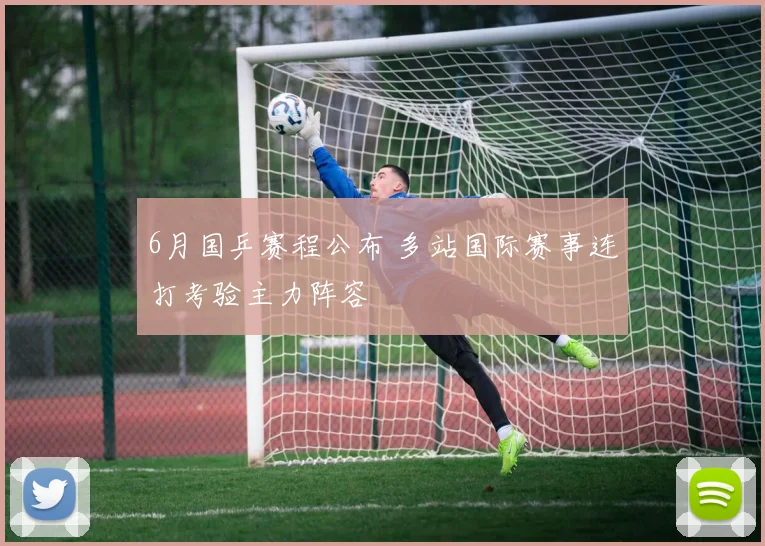 6月国乒赛程公布 多站国际赛事连打考验主力阵容