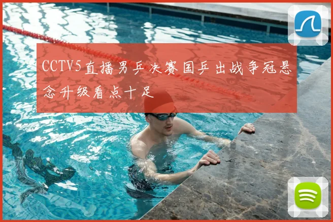 CCTV5直播男乒决赛国乒出战争冠悬念升级看点十足