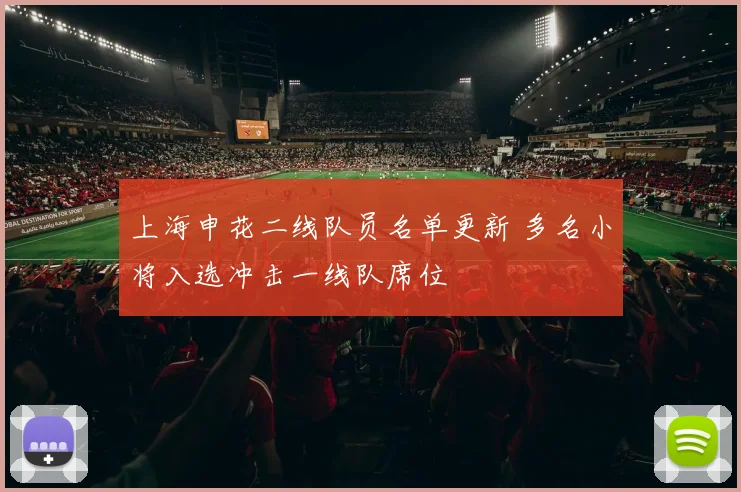 上海申花二线队员名单更新 多名小将入选冲击一线队席位