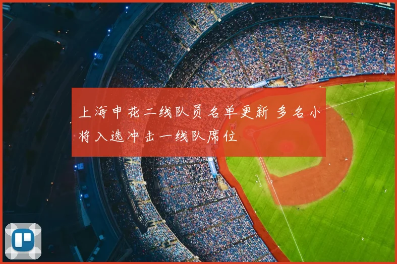 上海申花二线队员名单更新 多名小将入选冲击一线队席位
