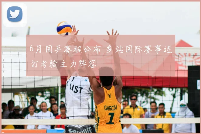 6月国乒赛程公布 多站国际赛事连打考验主力阵容