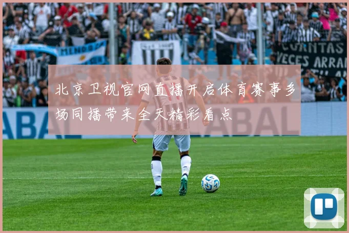 北京卫视官网直播开启体育赛事多场同播带来全天精彩看点