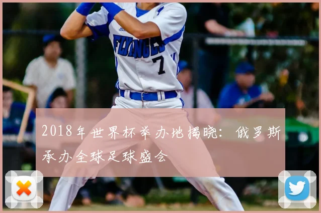 2018年世界杯举办地揭晓：俄罗斯承办全球足球盛会