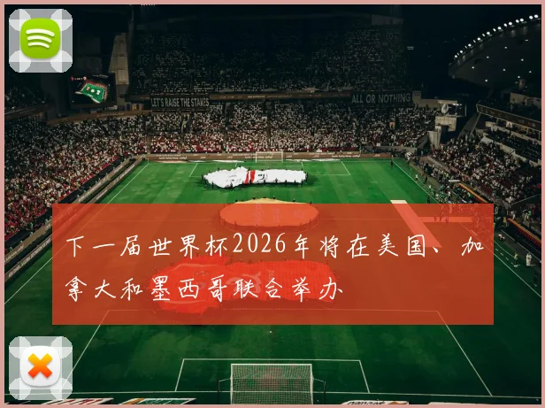 下一届世界杯2026年将在美国、加拿大和墨西哥联合举办