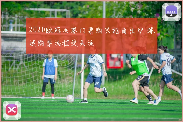 2020欧冠决赛门票购买指南出炉 球迷购票流程受关注