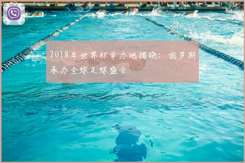 2018年世界杯举办地揭晓：俄罗斯承办全球足球盛会