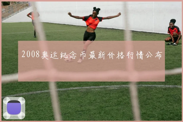 2008奥运纪念币最新价格行情公布