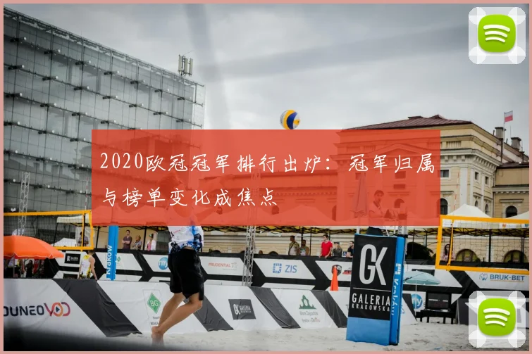 2020欧冠冠军排行出炉:冠军归属与榜单变化成焦点
